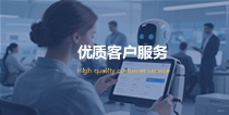 優(yōu)質(zhì)客戶(hù)服務(wù)