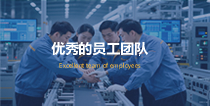 優(yōu)秀的員工團(tuán)隊(duì)